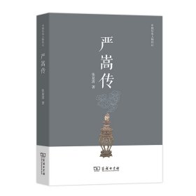 严嵩传/中国历史人物传记