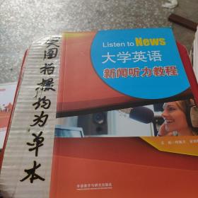 大学英语新闻听力教程