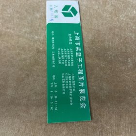 上海市菜篮子工程图片展览会入场券