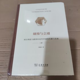 碰撞与会通——西方科技与教育在近代中国的传播与发展