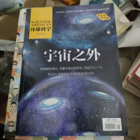 宇宙之外：宇宙奥秘(探索世界奥秘丛书)