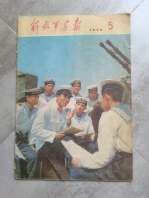解放军画报1974年第5期