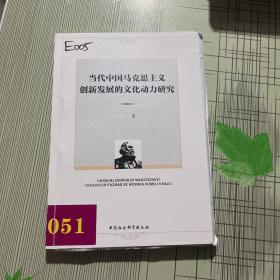 当代中国马克思主义创新发展的文化动力研究