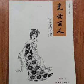 大家画瓷•卷一（瓷韵丽人—邹丽华陶瓷艺术）