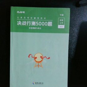 决战行测5000题·常识（全两册）2023版  粉笔公考  国考省考通用