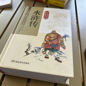 精装版 中国古典文学名著·水浒传(无障碍阅读)