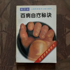 百病自疗秘诀