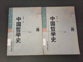 中国哲学史 一、二全