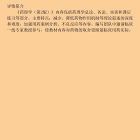 药理学第2版第二版孙宏丽、田卫东  编人民卫生出版社9787117288316