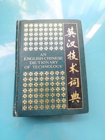 英汉技术词典（缩印本）