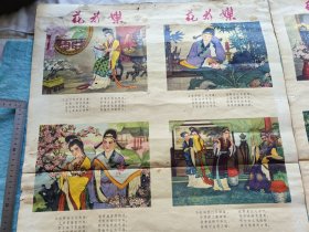 河北人民出版社1980年四条屏【花为媒】南运生万桂香作