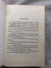 外国现代派作品选 1 绸面精装 880页厚册 、封面品相如图、内页完整品佳无勾画