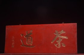 清高凤翰老款茶室挂匾茶道