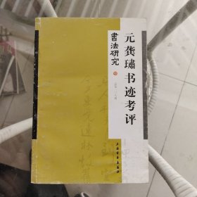 书法研究138：元龚SU书迹考评