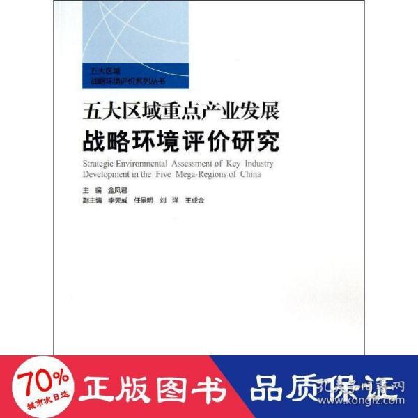 五大区域重点产业发展战略环境评价研究