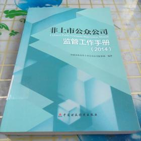 非上市公众公司监管工作手册（2014）