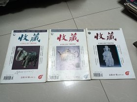 收藏，1997年第2.3.12期，3本合售
