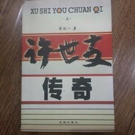 许世友传奇（上、下册）