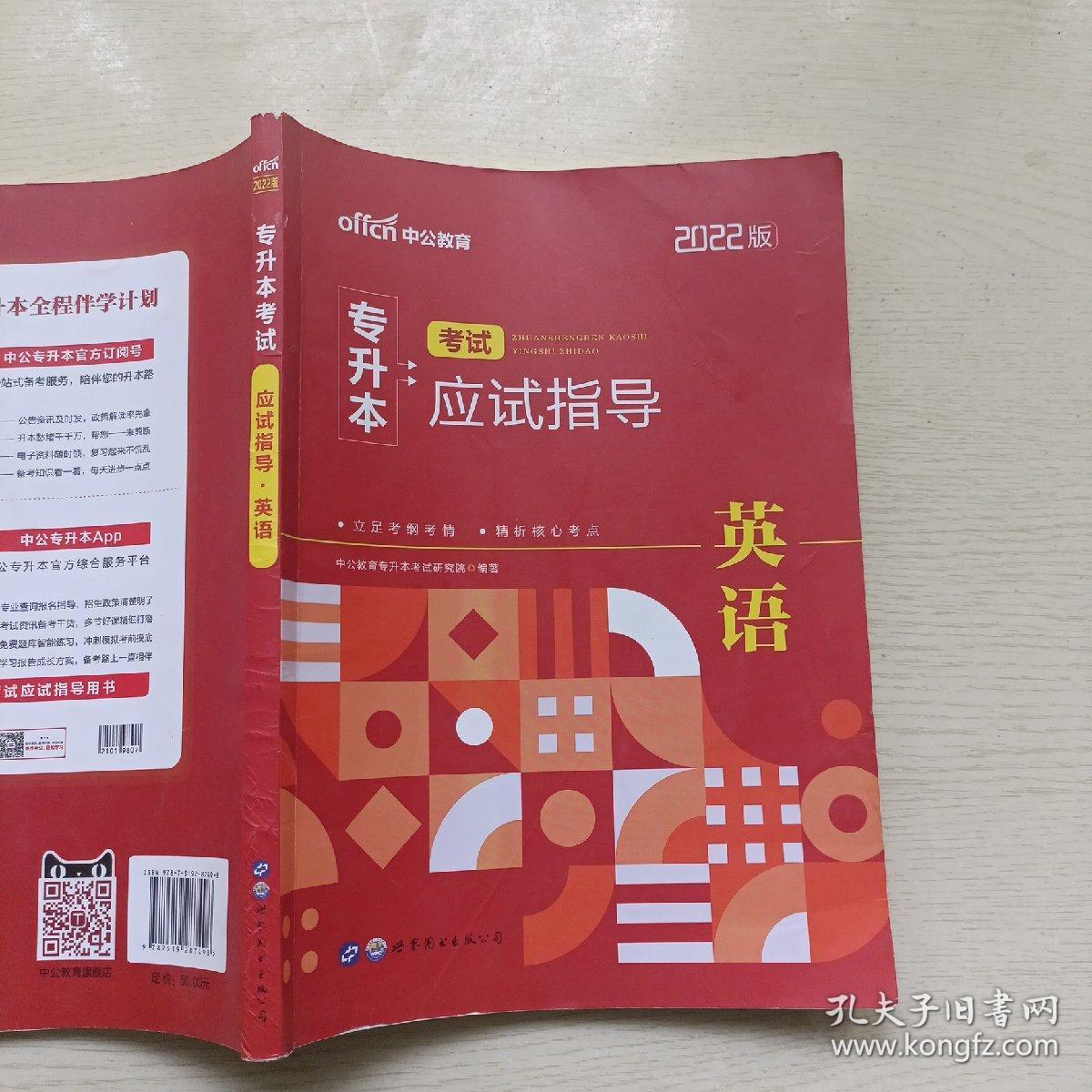 2022普通高等学校专升本英语 中公2022专升本考试应试指导英语