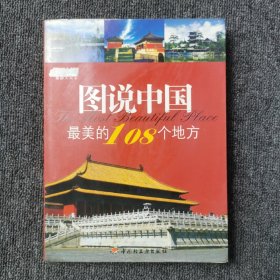 悠生活·旅游大玩家：图说中国最美的108个地方