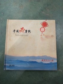 孝感雕花剪纸 孝感㳅川八景 中国湖北