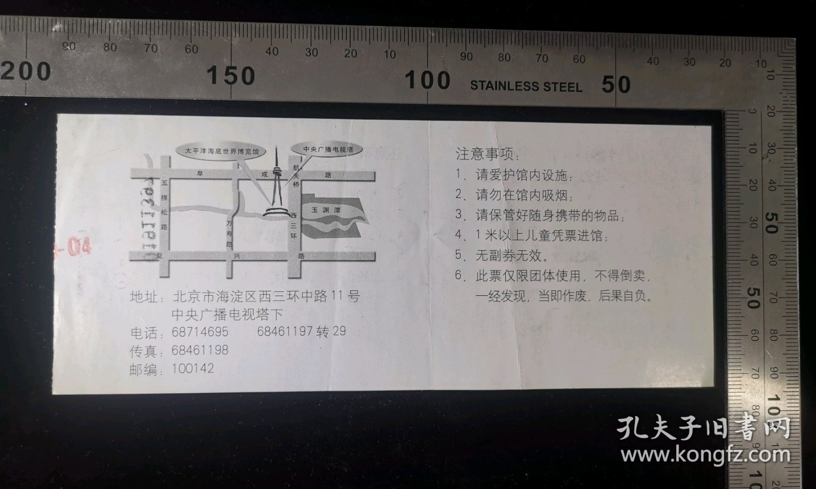 门票:太平洋海底世界博览馆门票13,少见旅行社团体票,北京,17×7厘米,编号01911396,背后带景区导览图,gyx22300.52