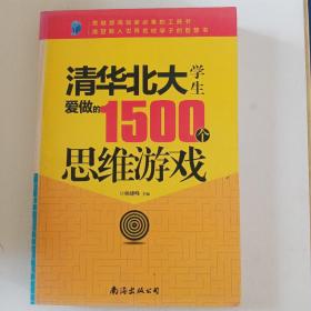 清华北大学生爱做的1500个思维游戏