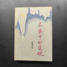 不安宁的夜晚