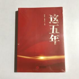 这五年(江西人民出版社) 未拆封