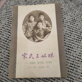 宋氏三姐妹