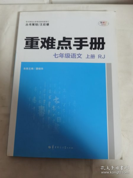 重难点手册 七年级语文 上册 RJ