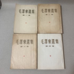 毛泽东选集1-4卷