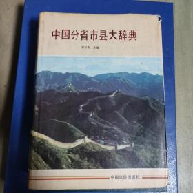 中国分省市县大辞典