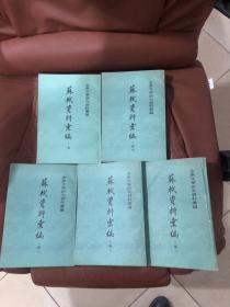 古典文学研究资料汇编 苏轼资料汇编 全五册.，