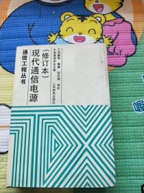 现代通信电源（修订本）