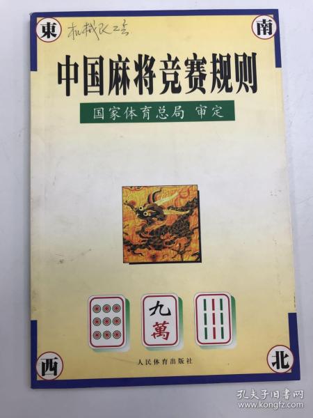 中国麻将竞赛规则:试行:1998年7月