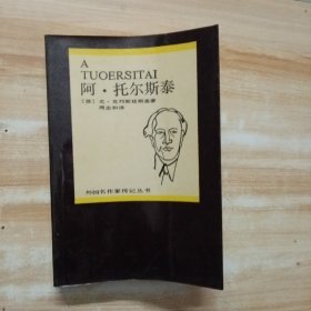 阿 托尔斯泰(外国名作家传记丛书)