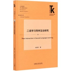 二语学习同伴互动研究(外语学科核心话题前沿研究文库.应用语言学核心话题)