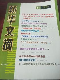 新华文摘 2007 10