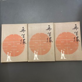 《再生缘》上中下三册全，三册合售。品相好，内页近全新，无笔迹划痕污渍，收藏佳品。1982年一版一印。