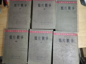 鸦片战争1-6册全 1957年一版一印