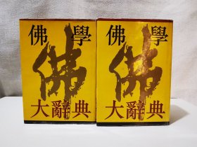 佛学大辞典 上下（全二册）