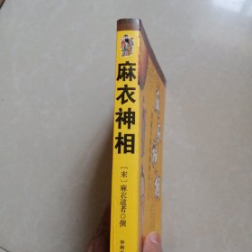 麻衣神相。一用就灵的权威相术大全。