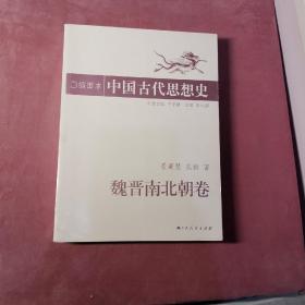 插图本中国古代思想史.魏晋南北朝卷