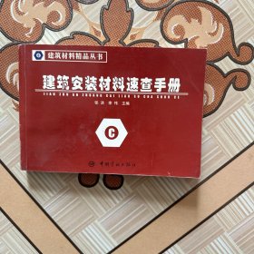 建筑安装材料速查手册/建筑材料精品丛书