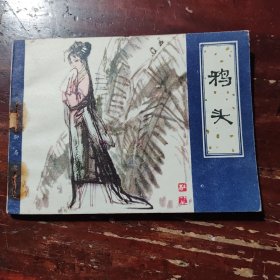 鸦头