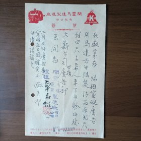 1952年上海开灵马达制造厂有限公司信函（经理 卓志绍）