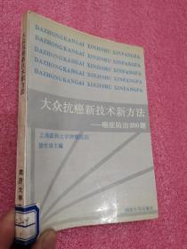 大众抗癌新技术新方法：癌症防治200题