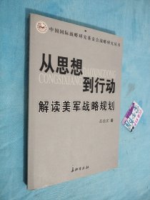 从思想到行动 : 解读美军战略规划研究