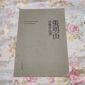 张明山肖像作品选-- 泥人张美术馆